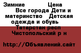 Зимние  Viking › Цена ­ 1 500 - Все города Дети и материнство » Детская одежда и обувь   . Татарстан респ.,Чистопольский р-н